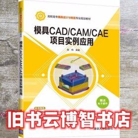 模具CAD CAM CAE项目实例应用 赵梅 清华大学出版社 9787302545293