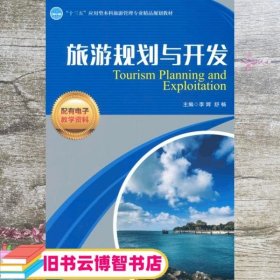 旅游规划与开发李辉 舒畅 中国财富出版社 9787504755919
