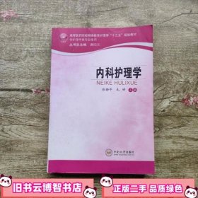 内科护理学 张静平 中南大学出版社 9787548731207