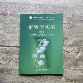 植物学实验 第二版第2版 胡宝忠 2015年版 中国农业出版社9787109208315