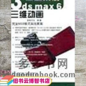 3dasmax6三维动画前程文化浦东电子出版社9787900366955