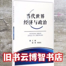 当代世界经济与政治 周琦 朱陆民 湘潭大学出版社 9787811289947