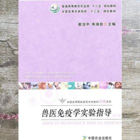 兽医免疫学实验指导 第二版第2版 崔治中 中国农业出版社 9787109200319