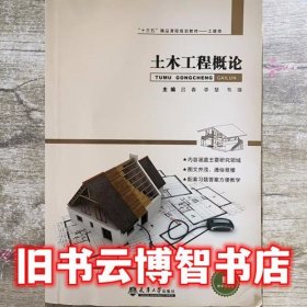 土木工程概论 吕春 天津大学出版社9787561859100