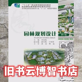园林规划设计第四版第4版 周初梅 重庆大学出版社 9787562492085