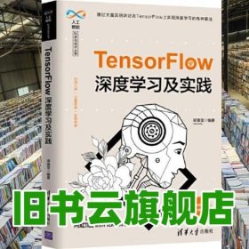 TensorFlow深度学习及实践 梁佩莹 清华大学出版社 9787302543527