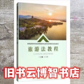 旅游法教程 王天星 重庆大学出版社 9787568911788