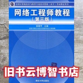 网络工程师教程 第三版第3版 雷震甲 清华大学出版社 9787302206453