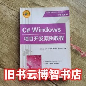 C# Windows项目开发案例教程 彭顺生 清华大学出版社9787302378952