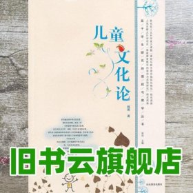 儿童文化论 钱雨 山东教育出版社 9787532870189
