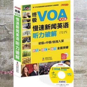VOA慢速新闻英语听力破解 王庆梅 海豚出版社 9787511006110