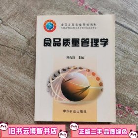 食品质量管理学 陆兆新 中国农业出版社 9787109089990