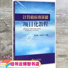 计算机应用基础项目化教程 李燕梅 舒清录 武汉大学出版社 9787307143210