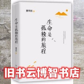 生命是孤独的旅程 贾平凹磨铁图书 出品 中国友谊出版9787505741751