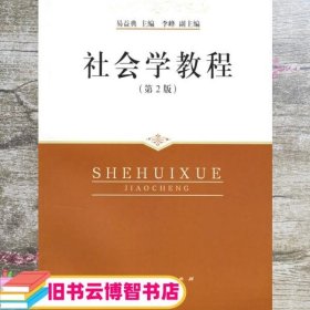 社会学教程 易益典 上海人民出版社 9787208067837