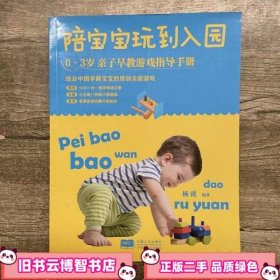 陪宝宝玩到入园 0～3岁亲子早教游戏指导手册 杨霞 中9787510130601
