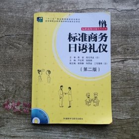 标准商务日语礼仪第二版第2版 严红君张国娟 外语教学与研究出版社 9787513570367