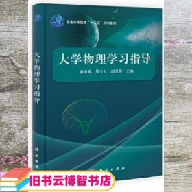 大学物理学习指导 康山林梁宝社赵宝群 科学出版社9787030396211
