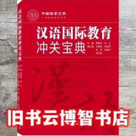 汉语国际教育冲关宝典 罗耀华 刘云 武汉大学出版社 9787307221581