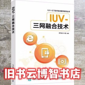 IUV-三网融合技术 罗芳盛 人民邮电出版社 9787115435521