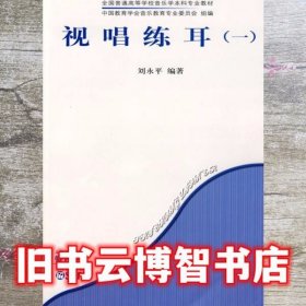 视唱练耳一 刘永平 人民音乐出版社 9787103034590