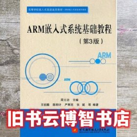 ARM嵌入式系统基础教程 第三版第3版 周立功 北京航空航天大学出版社 9787512432277