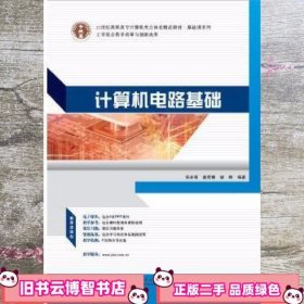 立体化 计算机电路基础 安永丽 姜军娜 华南理工大学出版社 9787562343561