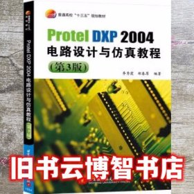 Protel DXP 2004电路设计与仿真教程 李秀霞 郑春厚 北京航空航天大学出版社 9787512421035