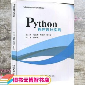 Python程序设计实践 孔令信 马亚 重庆大学出版社 9787568926034