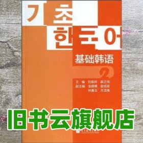 基础韩语2二 刘银钟 崔正洵 高等教育出版社9787040392623