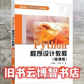 Python程序设计教程（微课版） 刘玉宾/丁卫颖 清华大学出版社 9787302580041