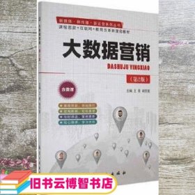 大数据营销第2版二版王晋 胡四莲主编 航空工业出版社 9787516524275