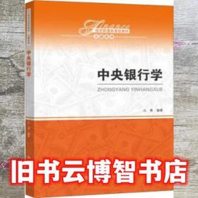 中央银行学 马勇 中国人民大学出版社 9787300283975