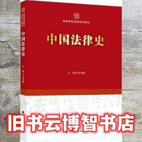 中国法律史 张晋藩 中国政法大学出版社 9787576404708