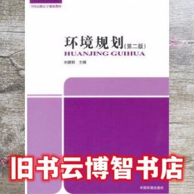 环境规划第2版 刘建秋 中国环境出版社 9787511117878