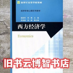 西方经济学 杨安怀 北京师范大学出版社9787303106868