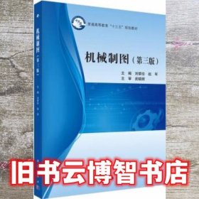 机械制图 第三版第3版 刘荣珍 赵军 科学出版社9787030579126