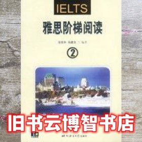 雅思阶梯阅读2 任东升马建龙 北京语言大学出版社9787561910962