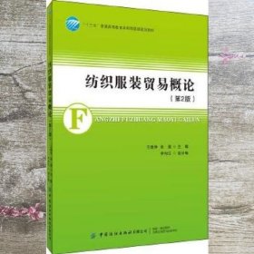 纺织服装贸易概论 第二版第2版 王建坤 中国纺织出版社 9787518071388