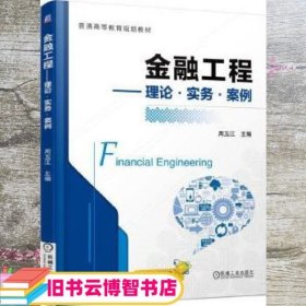 金融工程 理论实务案例 周玉江 机械工业出版社 9787111521082