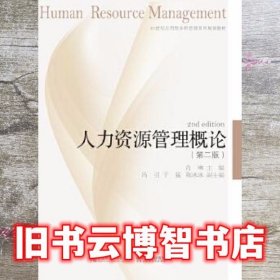 人力资源管理概论 第二版第2版 肖琳 东北财经大学出版社 9787565436635