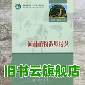 园林植物造型技艺 韩丽文 科学出版社 9787030314239