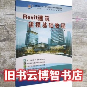 Revit 建筑建模基础教程 刘霖 天津科学技术出版社9787557640514