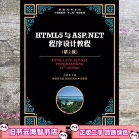 HTML5与ASP.NET程序设计教程第2版第二版 马骏 人民邮电出版社 9787115292940