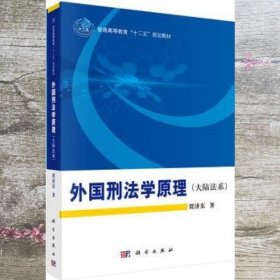 外国刑法学原理 贾济东 科学出版社9787030374554