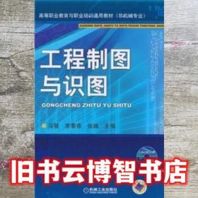 工程制圖與識圖 馬慧 李奉香 張巍 機械工業出版社 9787111311232