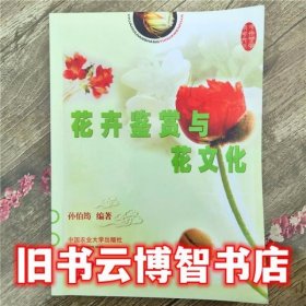 花卉鉴赏与花文化 孙伯筠 中国农业大学出版社9787811170238