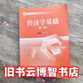 经济学基础 第二版第2版 高鸿业 中国人民大学出版社2016年版考研9787300234489