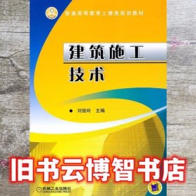 建筑施工技术 刘俊玲 机械工业出版社9787111336457