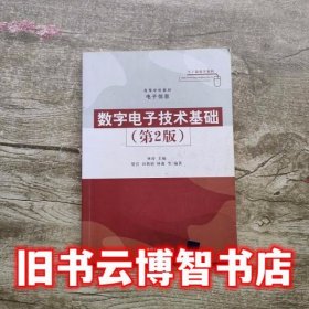 数字电子技术基础第2版 第二版 电子信息 林涛 清华大学出版社 9787302275046
